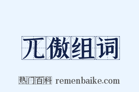 兀傲组词是什么意思的图片